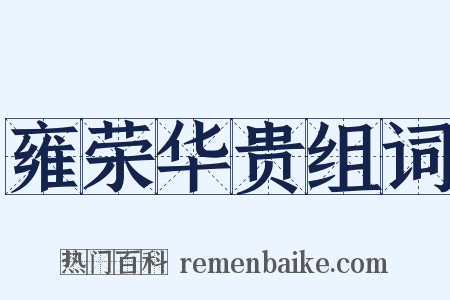 雍荣华贵组词是什么意思的图片